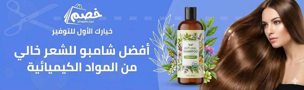افضل شامبو للشعر خالي من المواد الكيميائية