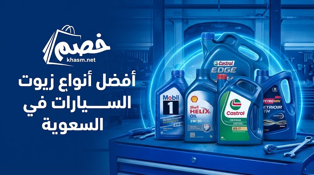 افضل أنواع زيوت سيارات في السعودية
