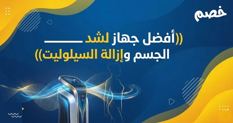 كيف تختاري افضل جهاز لشد الجسم وازالة السيلوليت: كيف تحصلين على للقوام المثالي
