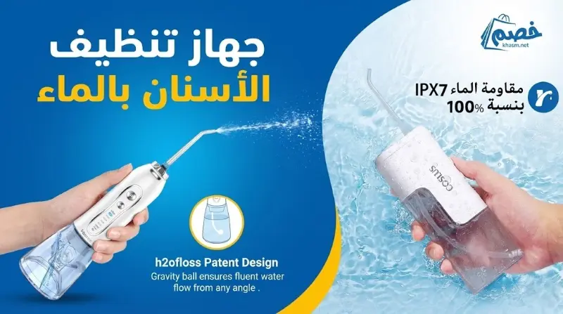 افضل جهاز تنظيف الاسنان بالماء: كيف تختار افضل اجهزة التنظيف لابتسامة مثالية