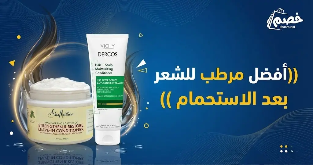 افضل مرطب للشعر بعد الاستحمام: السر الذي يغير حياة شعركِ إلى الأبد