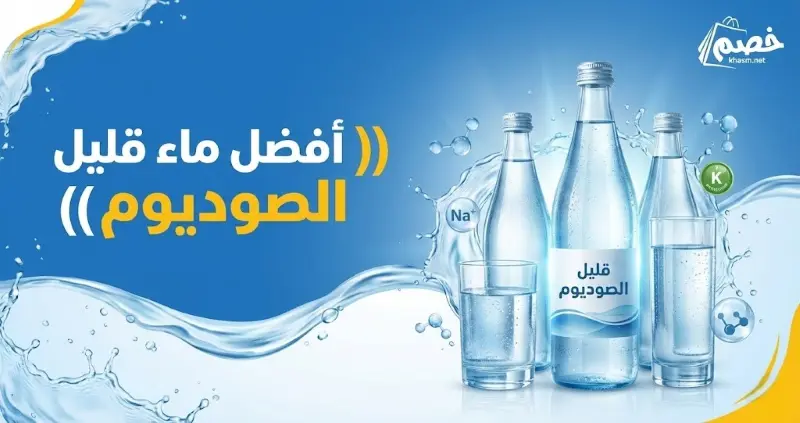 أفضل ماء قليل الصوديوم في السعودية: الحل لضغط الدم والصحة