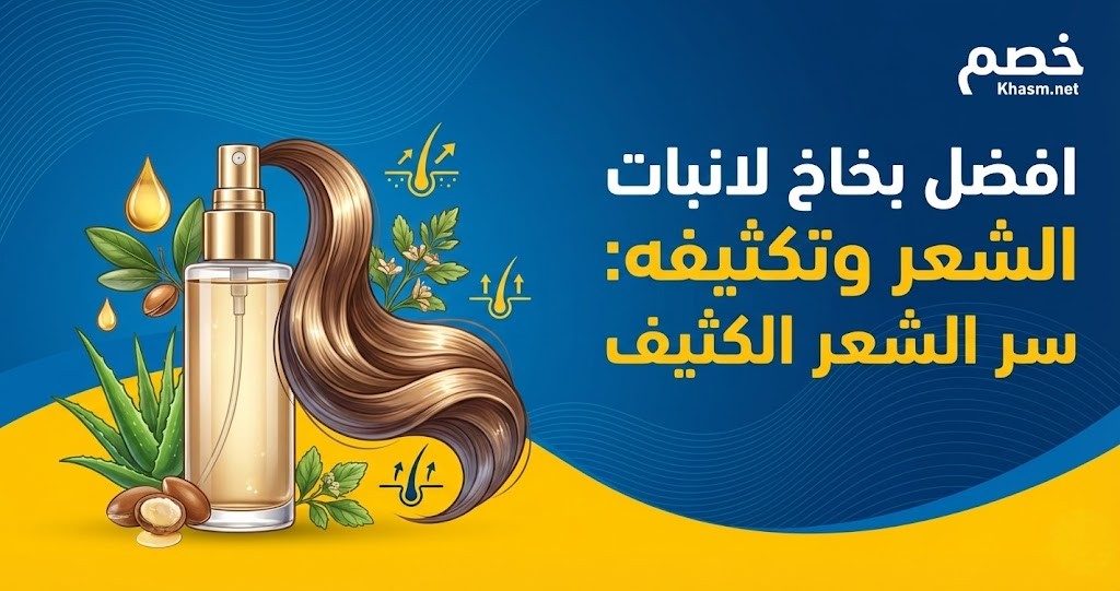افضل بخاخ لانبات الشعر وتكثيفه: سر الشعر الكثيف 