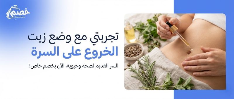 تجربتي مع وضع زيت الخروع على السرة 