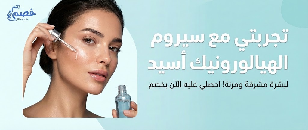 فوائد سيروم الهيالورونيك أسيد