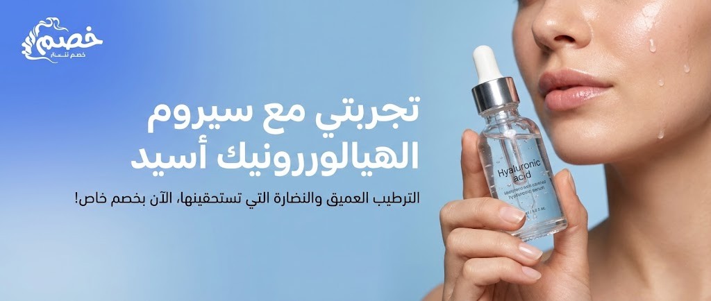 تجربتي مع سيروم الهيالورونيك أسيد