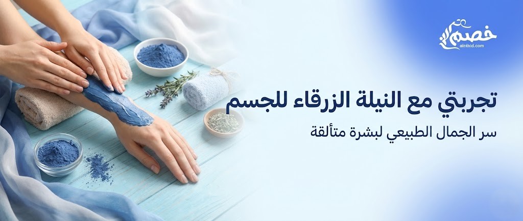 تجربتي مع النيلة الزرقاء للجسم