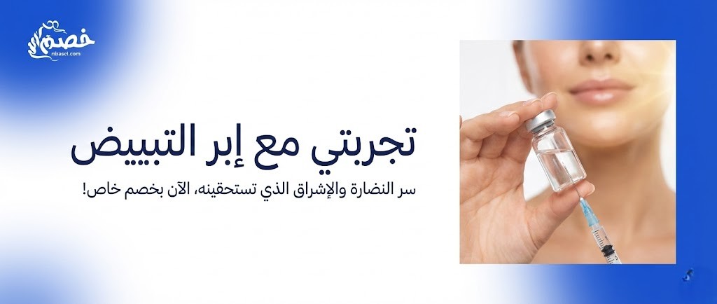 تجربتي مع إبر التبييض: كيف تختار افضل حقن تبييض البشرة