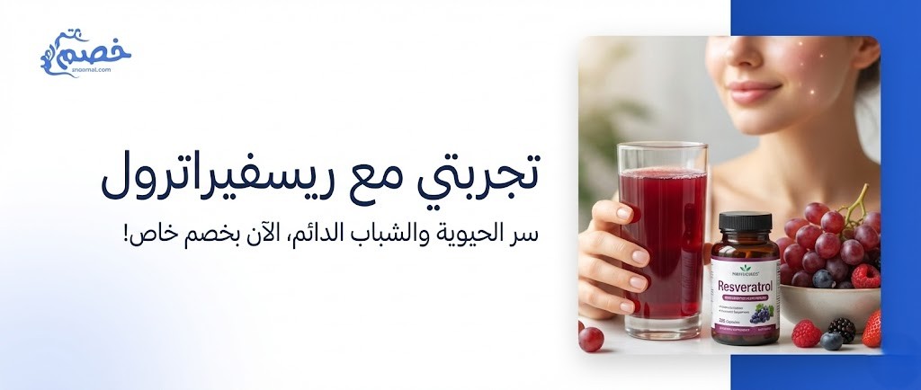 تجربتي مع ريسفيراترول