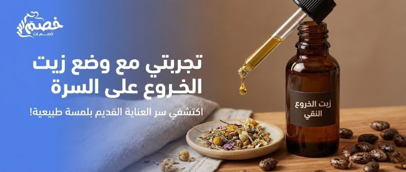 ما هو زيت الخروع وعلاقته بالسرة؟