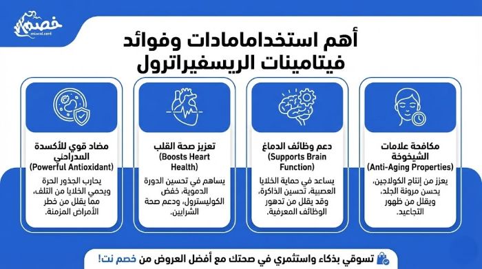 فوائد الريسفيراترول