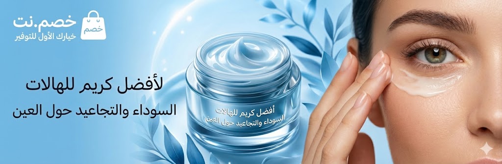 كيف تختارين افضل كريم للهالات السوداء والتجاعيد حول العين؟
