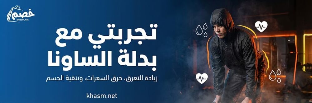 تجربتي مع بدلة الساونا: كشف حقيقة التخسيس والتعرّق