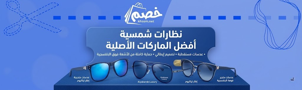 نظارات شمسية ماركات أصلية: دليلك للأناقة وحماية عينيك في السعودية 