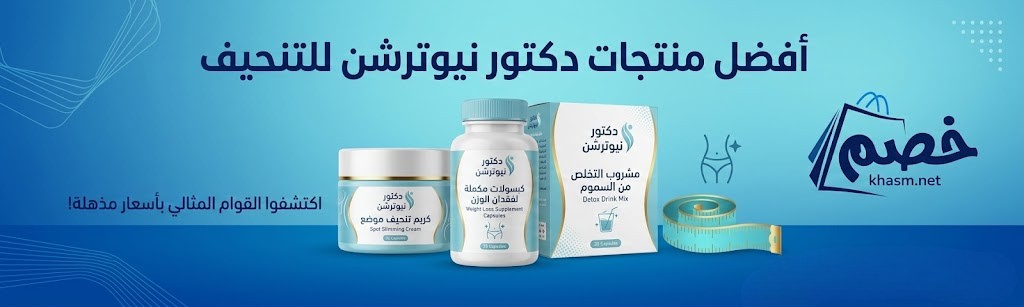 أفضل منتجات دكتور نيوترشن للتنحيف (الأنواع، التجارب، والأسعار)