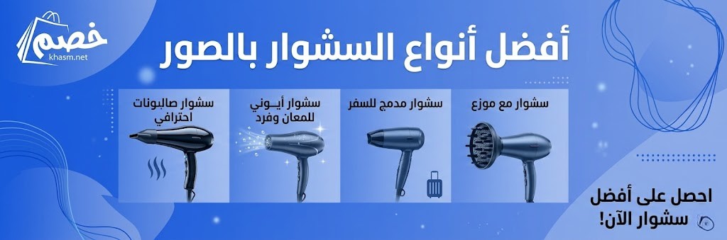 دليلك لاختيار افضل انواع السشوار بالصور واسعارها لعام 2026