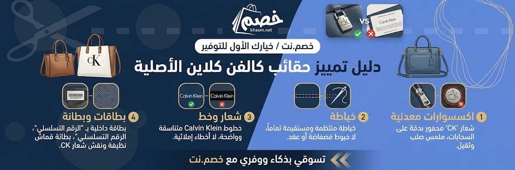 كيف تميزين حقائب كالفن كلاين الأصلية؟