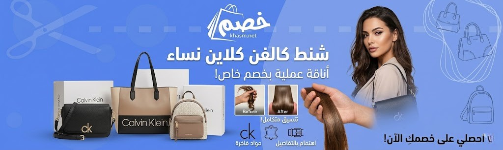 كيف تختاري أجمل شنط كالفن كلاين نساء في السعودية