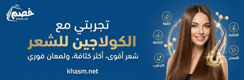 تجربتي مع الكولاجين للشعر