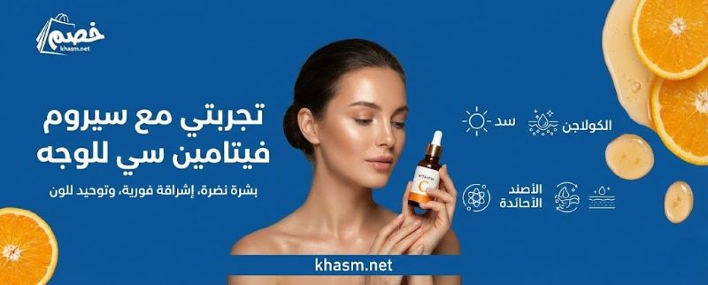 تجربتي مع سيروم فيتامين سي للوجه: دليلك الشامل لبشرة مشرقة
