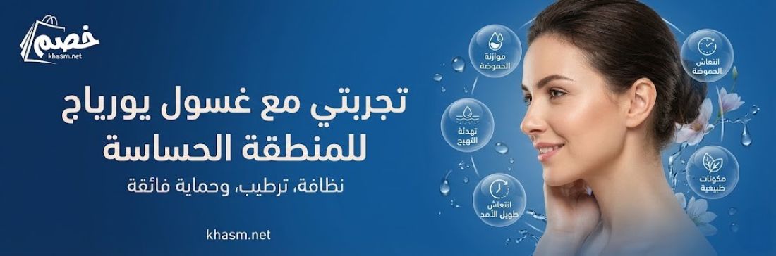 تجربتي مع غسول يورياج للمنطقة الحساسة: دليلك الشامل للعناية والراحة
