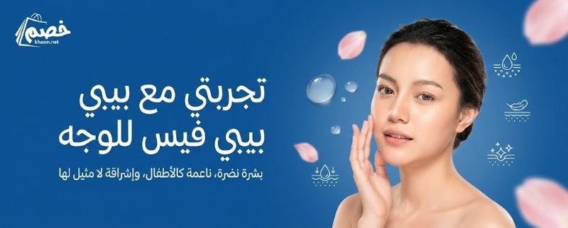 تجربتي مع بيبي فيس للوجه: بشرة زجاجية خالية من العيوب