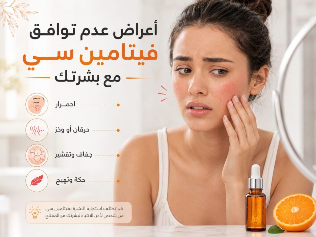أعراض عدم توافق فيتامين سي مع بشرتك