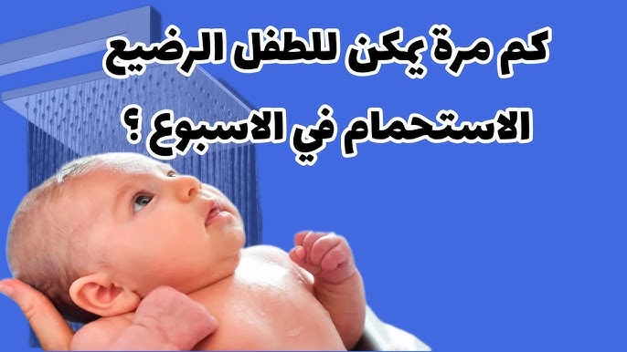 كم مرة يُستحم الطفل الرضيع أسبوعيًا