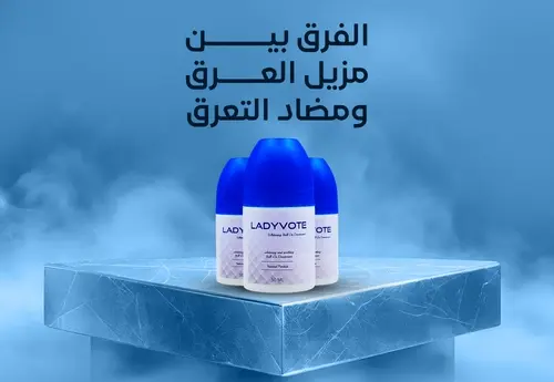 الفرق بين مزيل العرق ومضاد التعرق