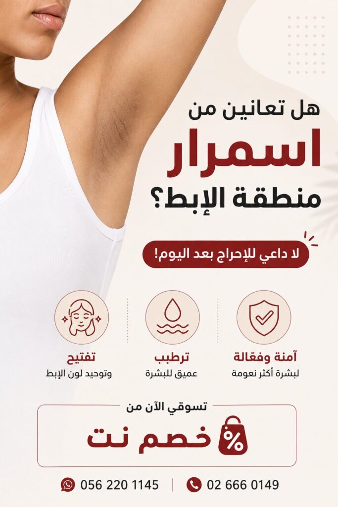 أسباب اسمرار منطقة الإبط وطرق تفتيحها