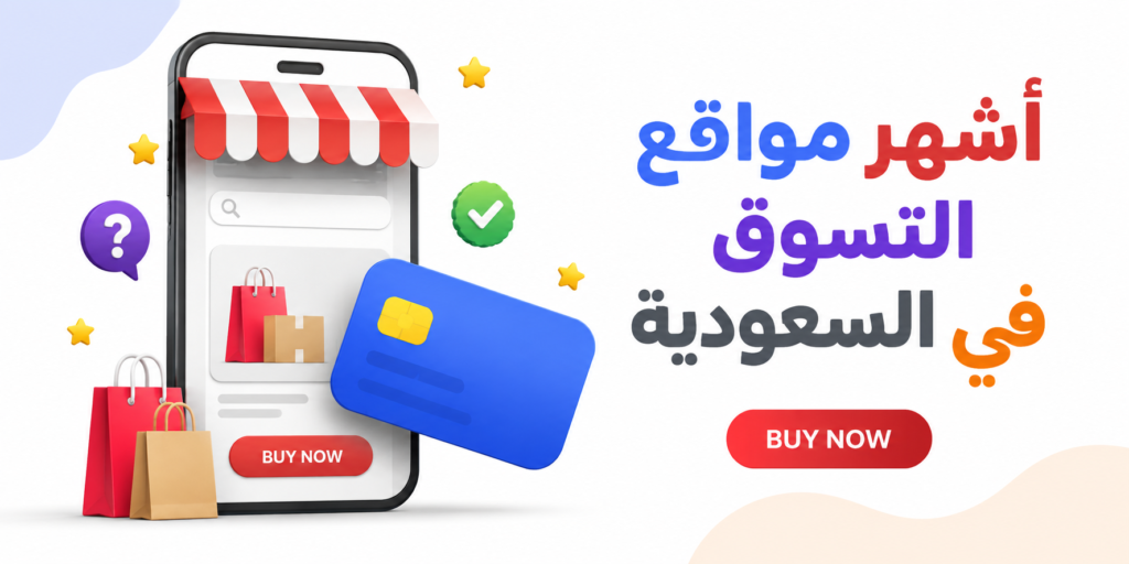 افضل مواقع التسوق الالكتروني في السعودية