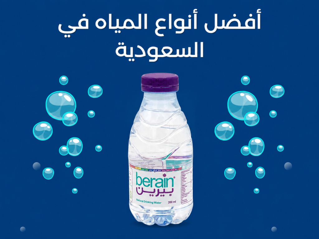 افضل مياه شرب في السعودية