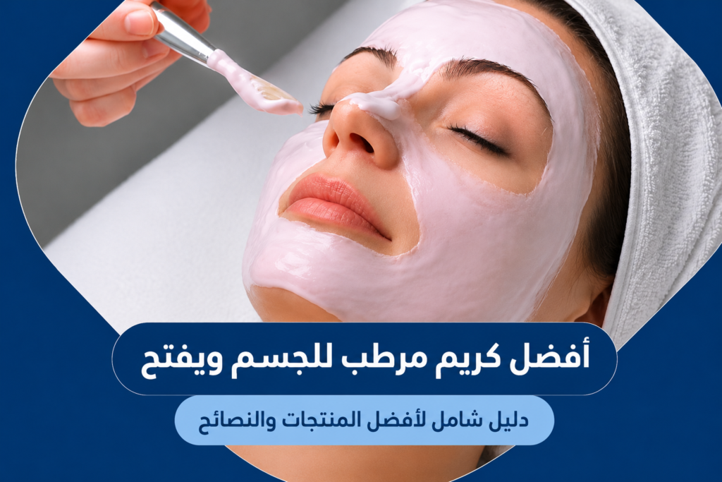 افضل كريم مرطب للجسم ويفتح