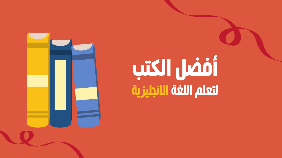 افضل كتب تعليم اللغة الانجليزية