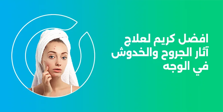 افضل كريم لازالة اثار الجروح القديمة