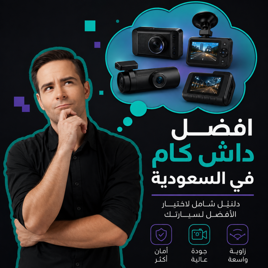 افضل داش كام في السعودية