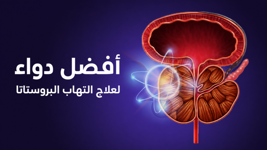 افضل دواء لعلاج التهاب البروستاتا