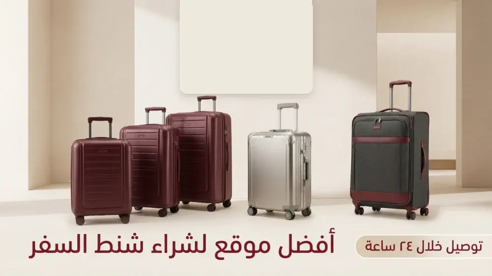 افضل موقع لشراء حقائب السفر
