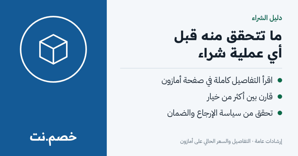 ما تتحقق منه قبل أي عملية شراء