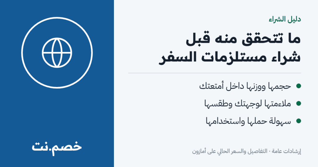 ما تتحقق منه قبل شراء مستلزمات السفر