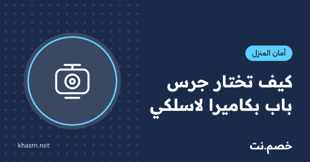 بطاقة خصم.نت: كيف تختار جرس باب بكاميرا لاسلكي
