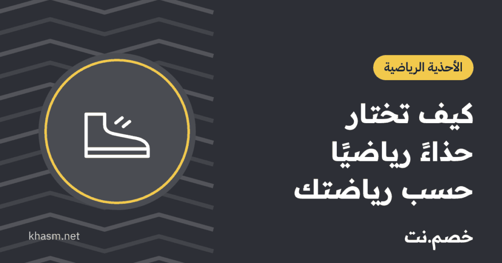 بطاقة خصم.نت: كيف تختار حذاءً رياضيًا حسب رياضتك