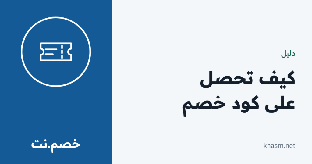 بطاقة خصم.نت: كيف تحصل على كود خصم