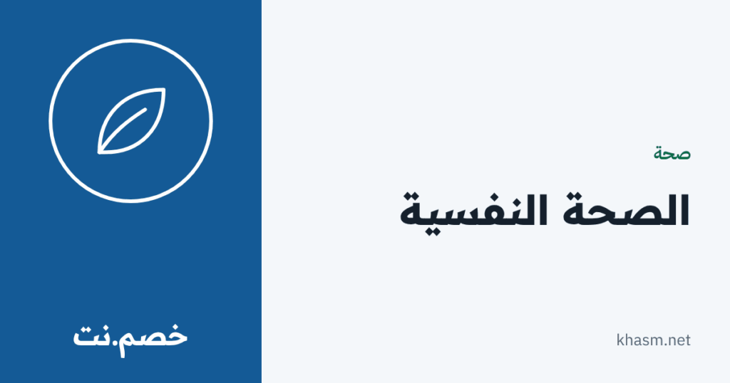 بطاقة خصم.نت: الصحة النفسية