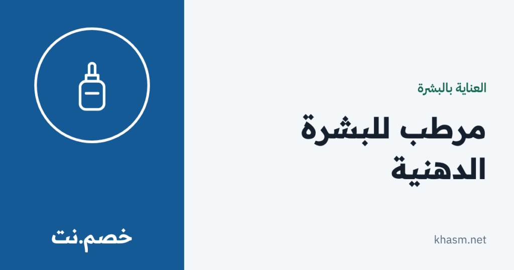 بطاقة خصم.نت: مرطب للبشرة الدهنية